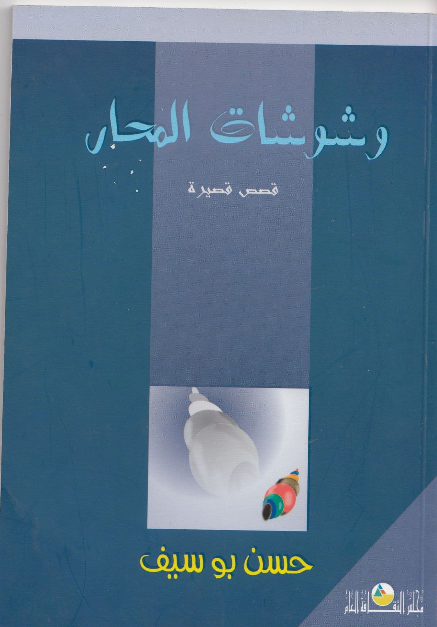 وشوشات المحار تأليف: حسن بوسيف