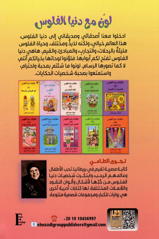 لون مع دنيا الفلوس 1 - إعداد: نجوى الطامي