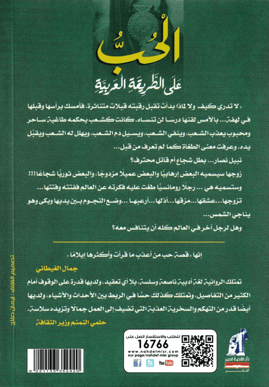 الحب على الطريقة العربية - تأليف: ريم بسيوني