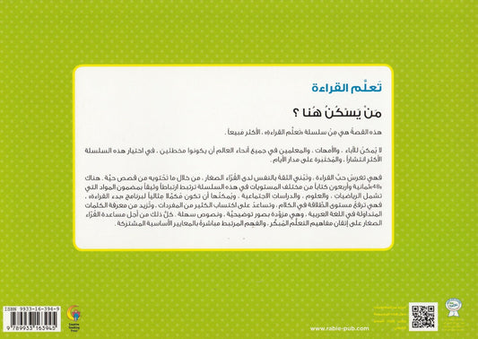 تعلم القراءة : من يسكن هنا ؟