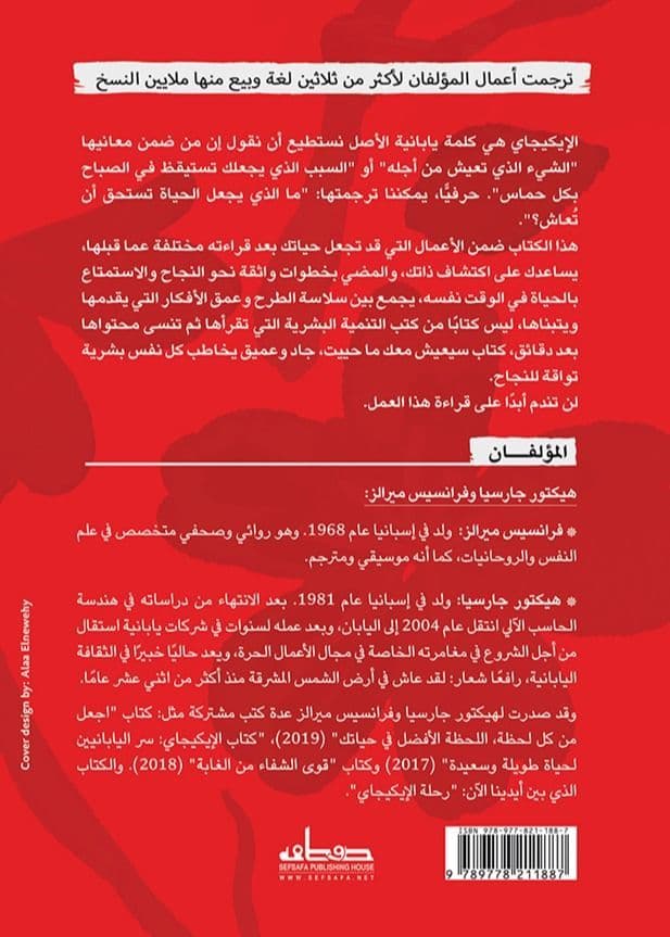 رحلة الإيكيجاي - تأليف: هكتور جارسيا، فرانسيس ميرالز