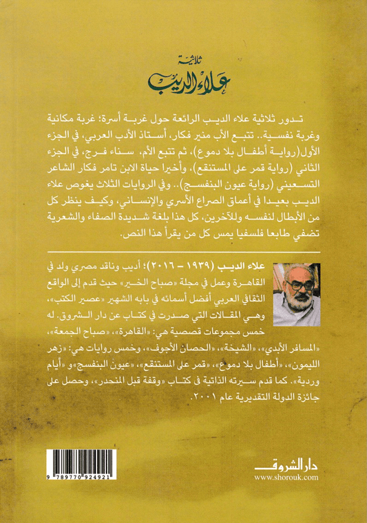 ثلاثية علاء الديب: أطفال بلا دموع - قمر على المستنقع - عيون البنفسج