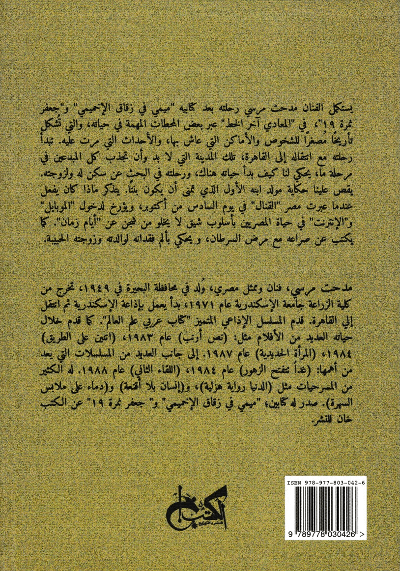 المعادي آخر خط - تأليف: مدحت مرسي