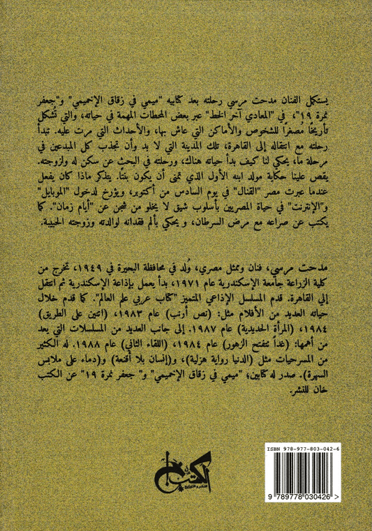 المعادي آخر خط - تأليف: مدحت مرسي