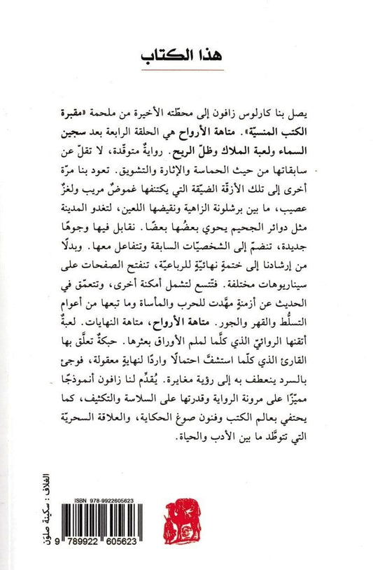 متاهة الأرواح - تأليف: كارلوس زافون