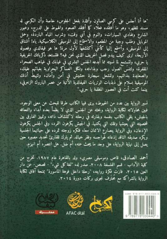 رحلة داخل فوهة الماسورة - تأليف: أحمد الصادق