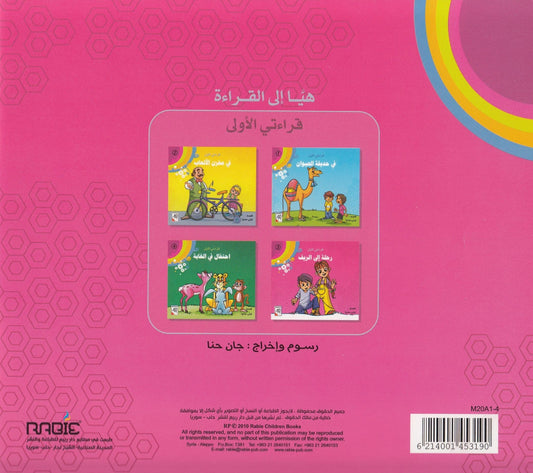 سلسلة قراءتي الأولى: رحلة إلى الريف