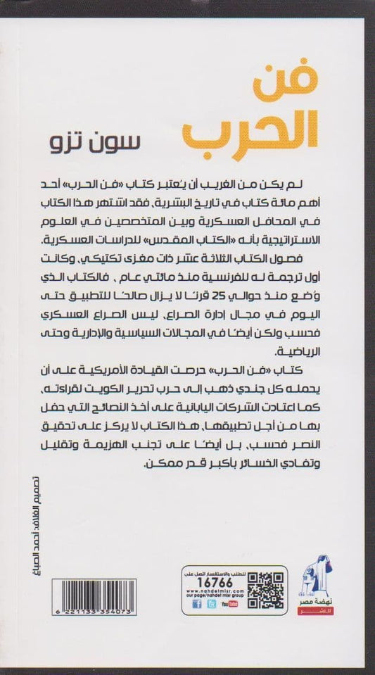 فن الحرب - تأليف: سون تزو