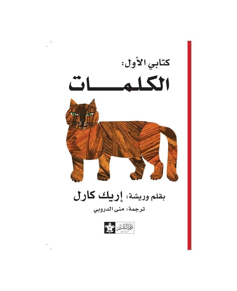 مكتبتي الأولى: سلسلة كتابي الاول - اربعة كتب: الاعداد - الكلمات - الألوان - الاشكال