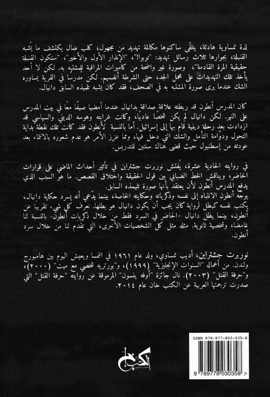 ذكرى البداية - تأليف: نوربرت جشتراين