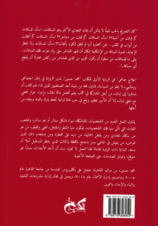 علاج جماعي - تأليف: محمد حسين