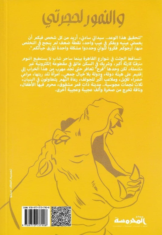 والنمور لحجرتي - تأليف: أحمد ناجي