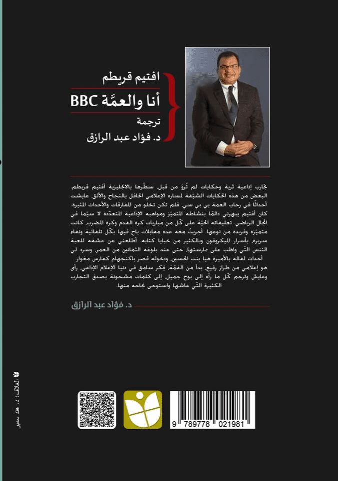 أنا والعمة بي بي سي - تأليف: افتيم قريطم - ترجمة: د. فؤاد عبد الرازق