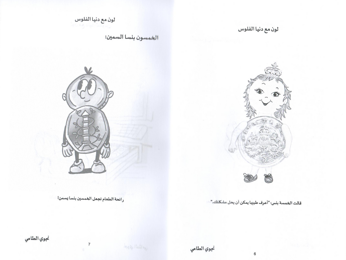 لون مع دنيا الفلوس (2) - إعداد: نجوى الطامي