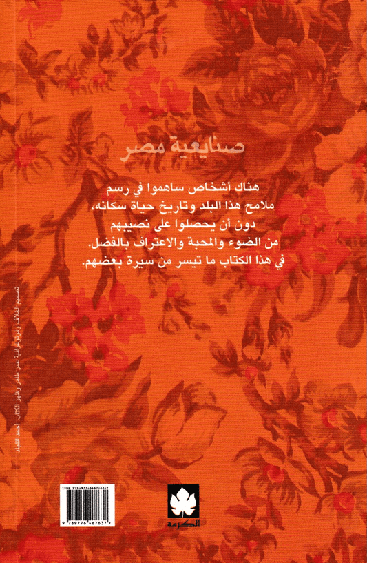 صنايعية مصر: مشاهد من حياة بعض بناة مصر في العصر الحديث - تأليف: عمر طاهر