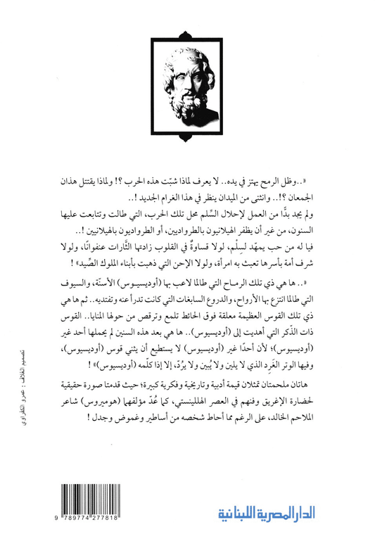 الالياذة والاوديسة – هوميروس