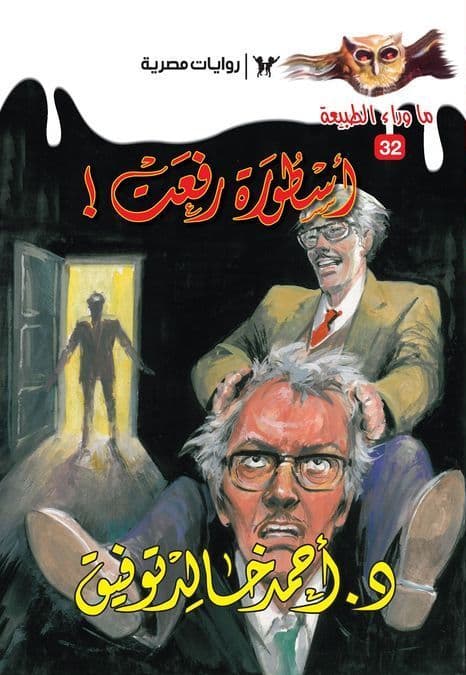 أسطورة رفعت (ما وراء الطبيعة #32) - تأليف: أحمد خالد توفيق