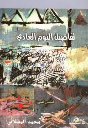 تفاصيل اليوم العادي تأليف: محمد المسلاتي