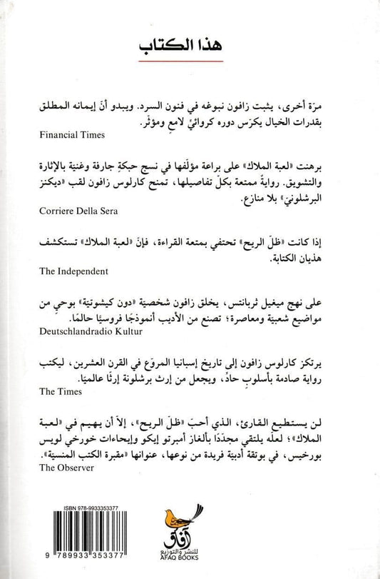 لعبة الملاك - تأليف: كارلوس زافون