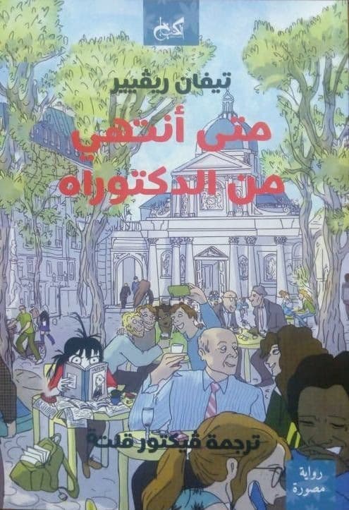 متى انتهى من الدكتوراه - تأليف : تيفان ريفيير