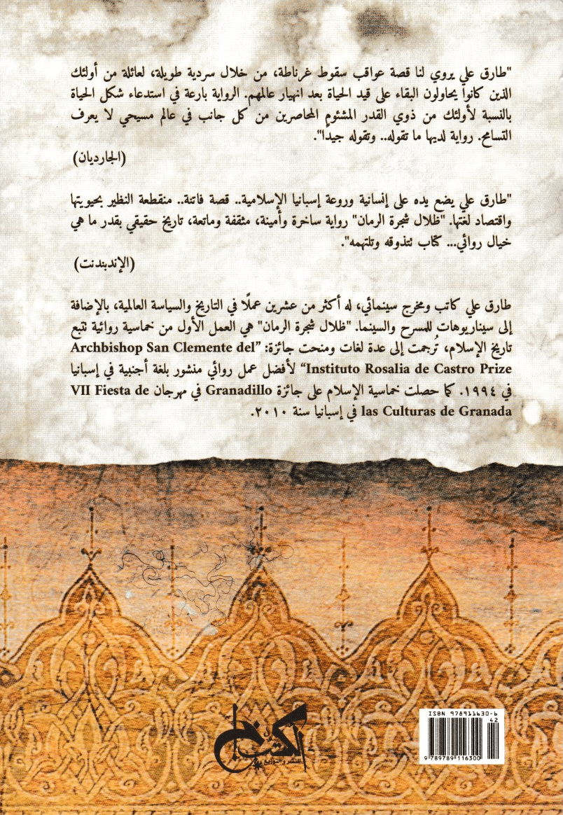 ظلال شجرة الرمان: خماسية الإسلام 1 - تأليف: طارق علي