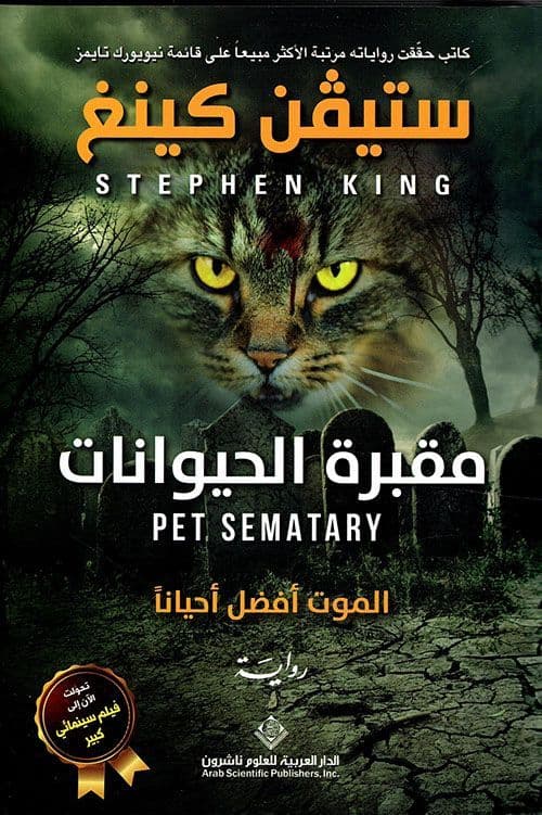 مقبرة الحيوانات : الموت أفضل أحيانآ - تاليف : ستيفن كينغ