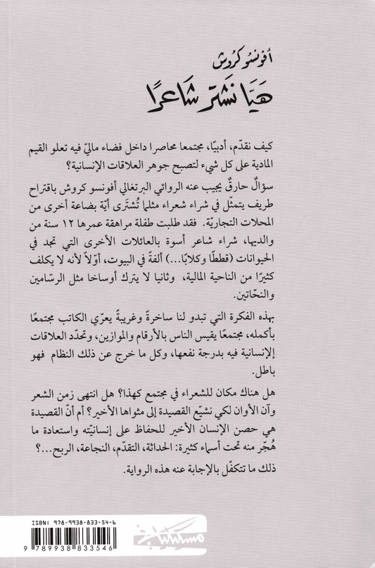 هيا نشتر شاعراً - تأليف أفونسو كروش