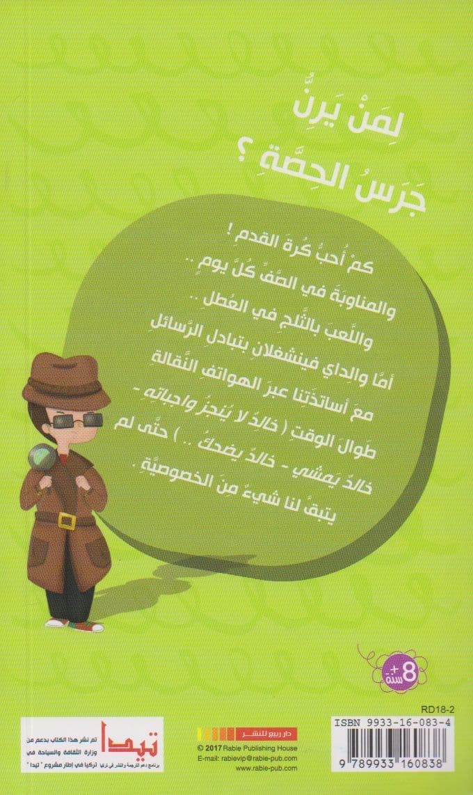 خالد (2): لمن يرن جرس الحصة؟ - تأليف: شبنم غولر قرة جان