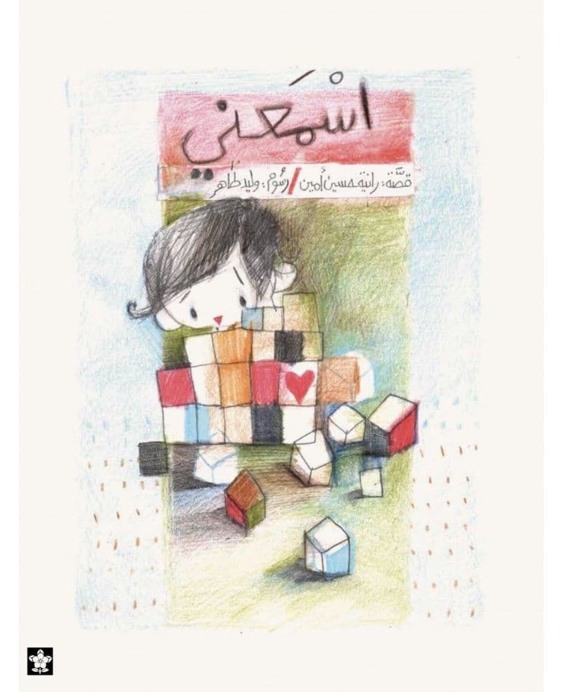 اسمعني - تأليف: رانية حسين أمين