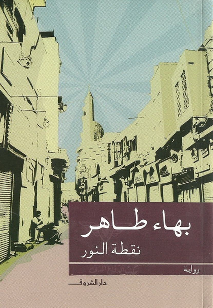 نقطة نور - تأليف: بهاء طاهر