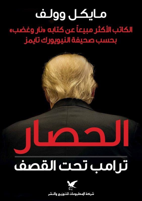 الحصار : ترامب تحت القصف - تاليف : مايكل وولف