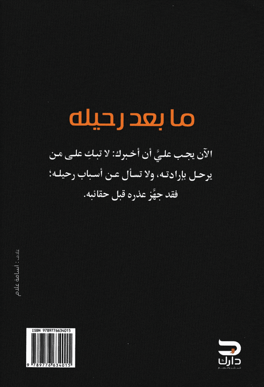 ما بعد رحيله - تأليف: بهاء حجازي