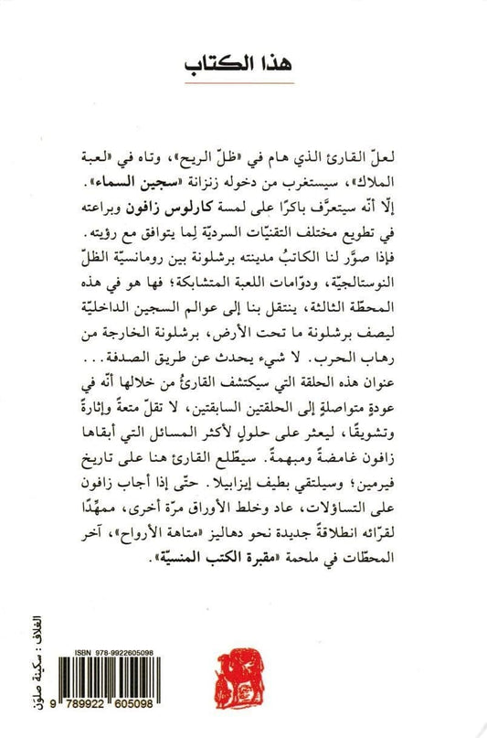 سجين السماء - تأليف: كارلوس زافون