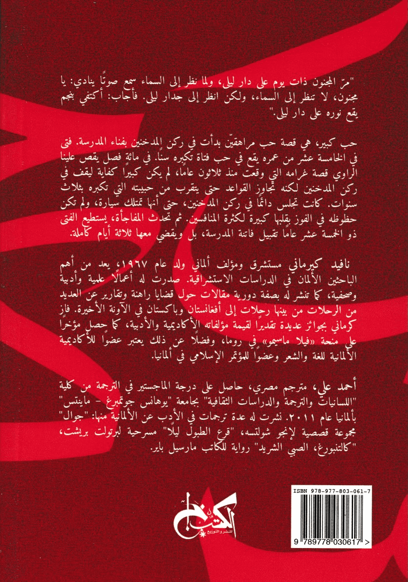 حب كبير - تأليف: نافيد كيرماني