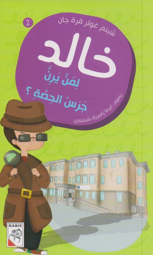 سلسلة مغامرات خالد (5 كتب) - تأليف: شبنم غولر قرة جان