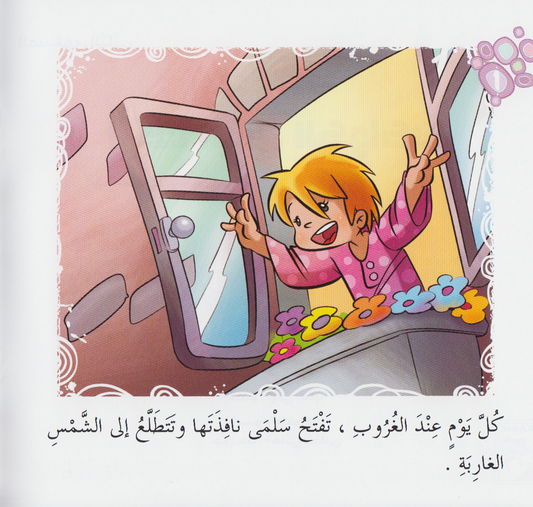 سلسلة القراءة متعتي (المستوى الثاني): أرضنا أجمل الكواكب