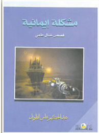 مشكلة إيمانية تأليف عبد الحكيم عامر الطويل