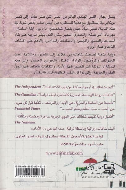 الفتى المتيم والمعلم - تأليف: أليف شافاك