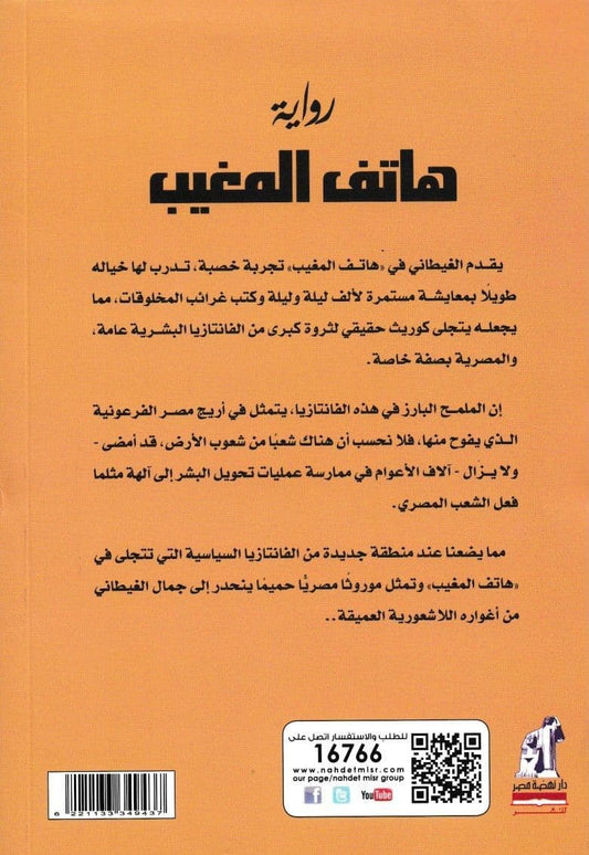 هاتف المغيب - تأليف: جمال الغيطاني