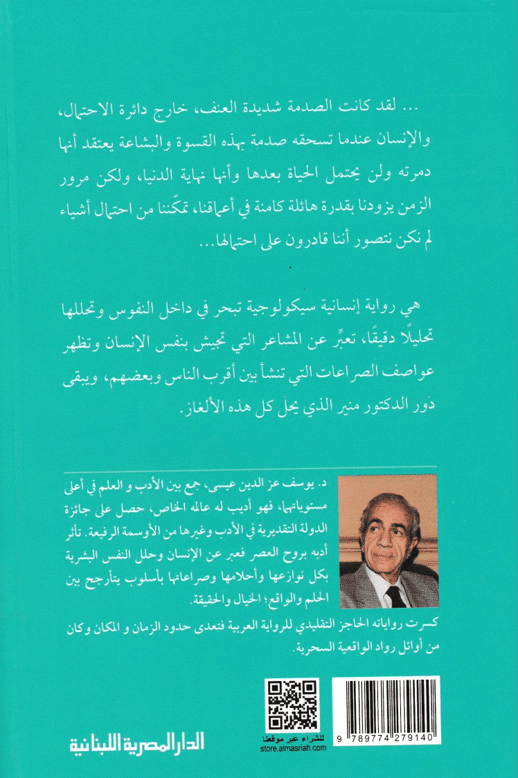 عواصف - تأليف: د. يوسف عز الدين عيسى