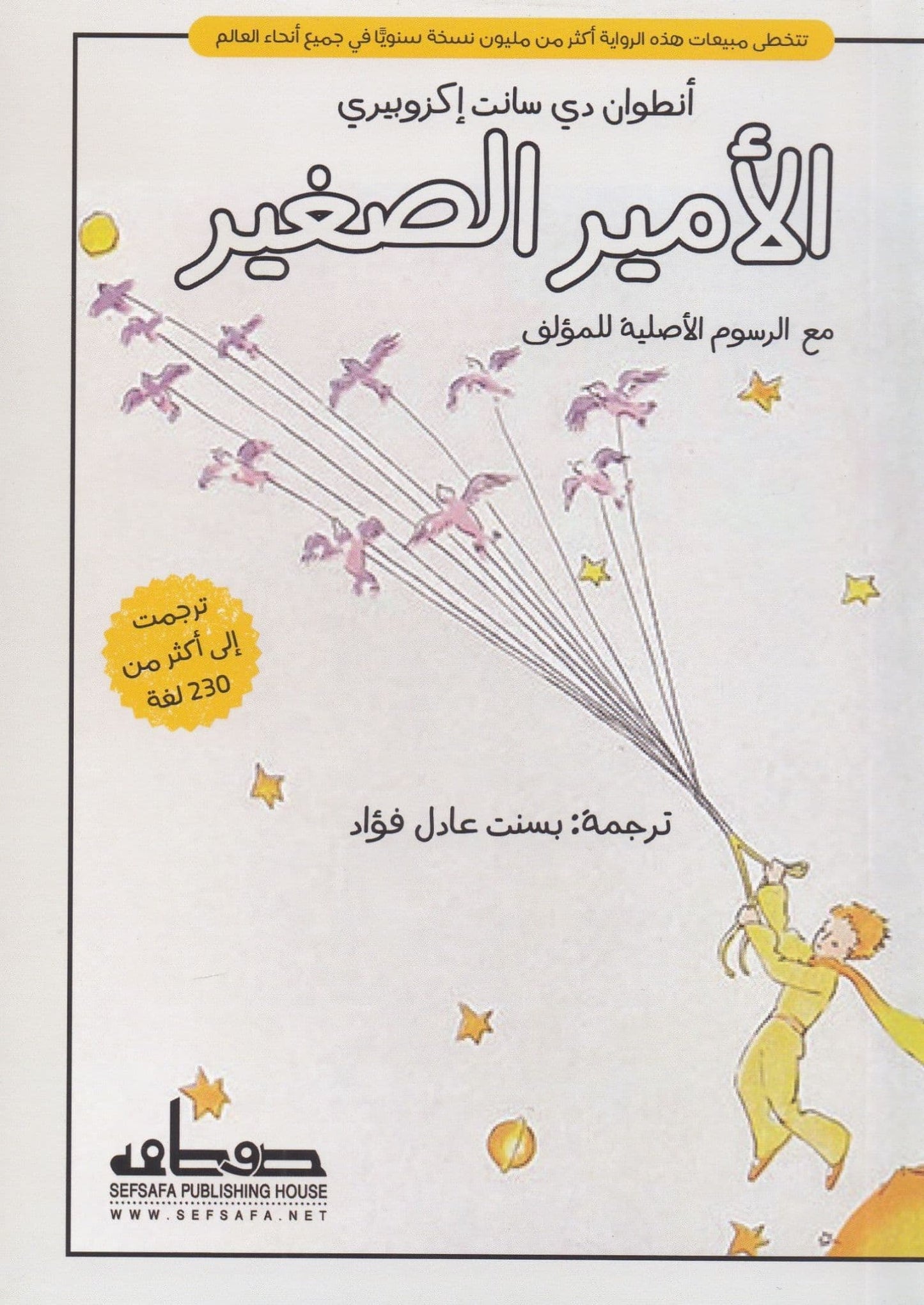 الأمير الصغير - تأليف: انطوان دي سانت إكزوبيري