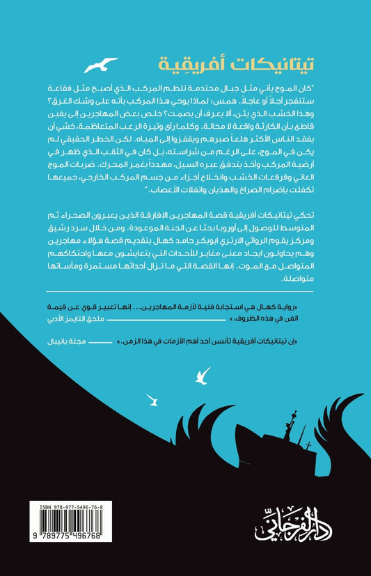 تيتانيكات أفريقية - تأليف: أبوبكر حامد كحال