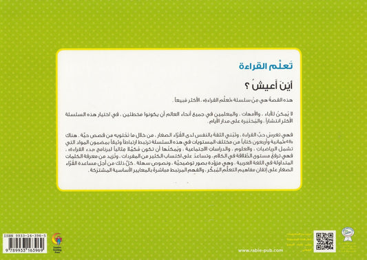 تعلم القراءة : أين أعبش ؟