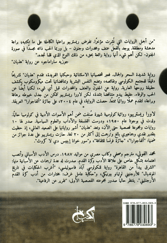 هذيان - تأليف: لاورا ريستريبو