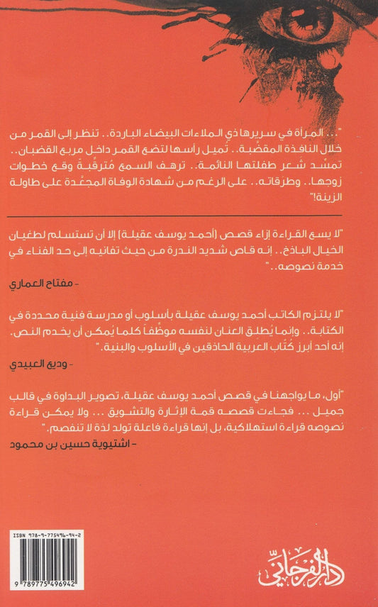 المكحلة - تأليف: أحمد يوسف عقيلة