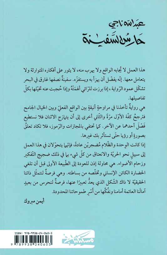 حارس السفينة - تأليف: عبد الله ناجي