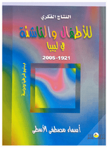 النتاج الفكري للأطفال والناشئة في ليبيا