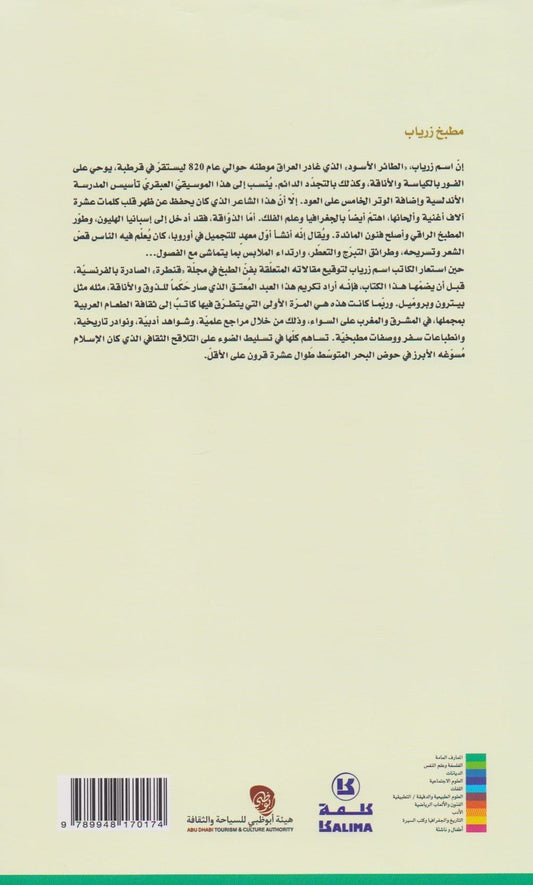 مطبخ زرياب - تأليف : فاروق مردم بك