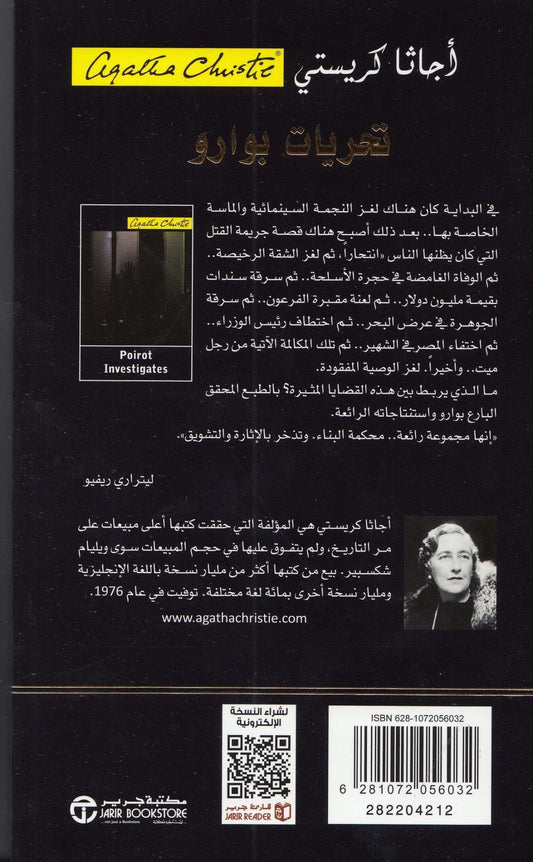 تحريات بواروا - تأليف: أجثا كريستي