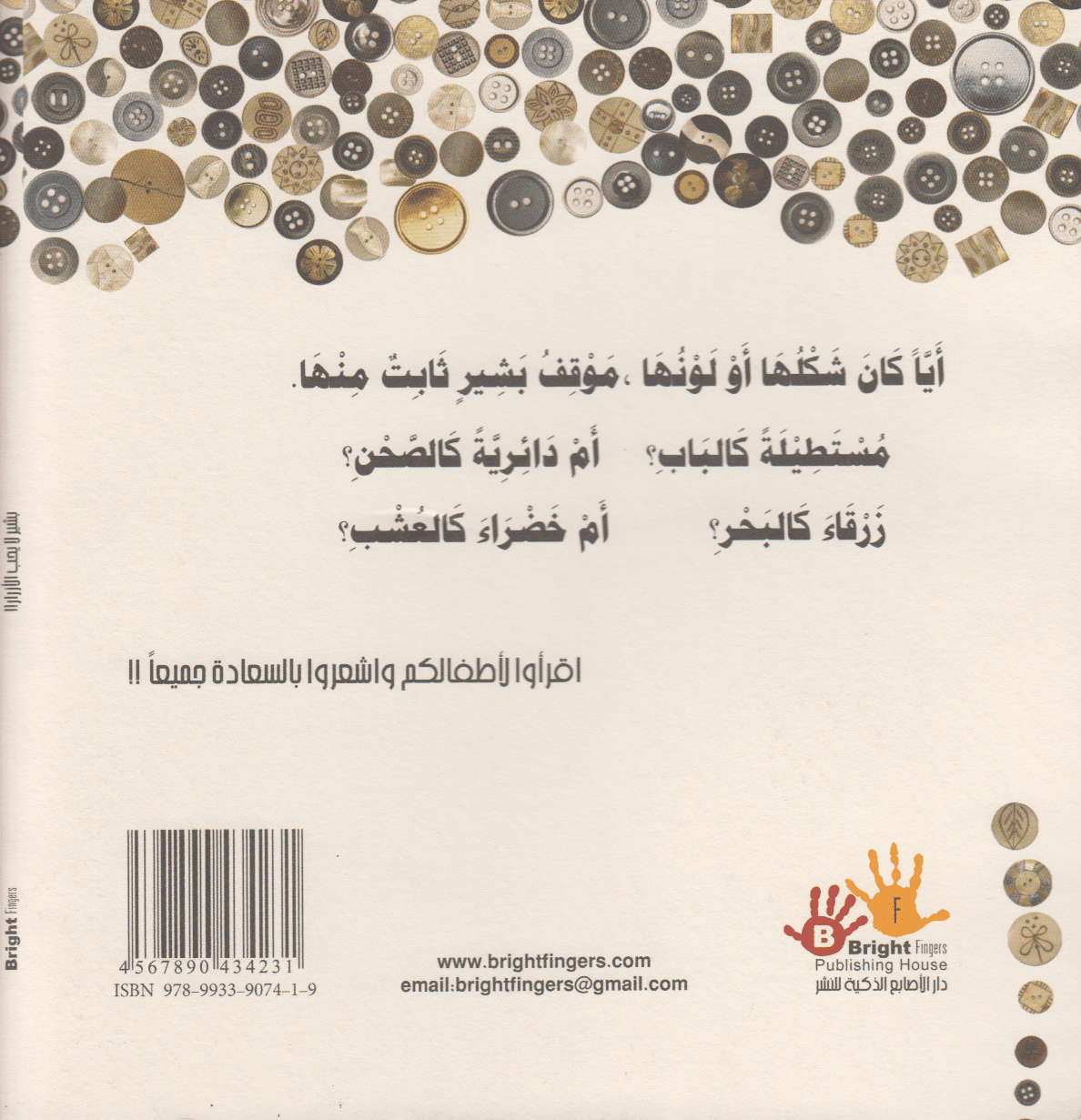 بشير لا يحب الأزرار - تأليف: مريم فرح